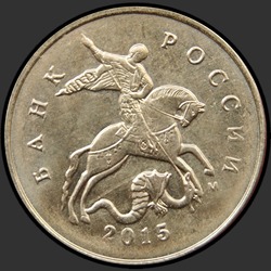 аверс 10 kopecks 2015 "10 копеек 2015"
