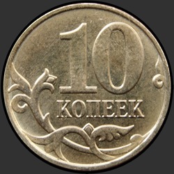 реверс 10 kopecks 2015 "10 копеек 2015"