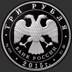 аверс 3 rubljev 2015 "Год литературы в России"