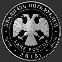 аверс 25 rubles 2015 "2000-летие основания г. Дербента, Республика Дагестан"