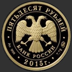 аверс 50 rubles 2015 "2000-летие основания г. Дербента, Республика Дагестан"
