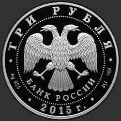 аверс 3 рубля 2015 "150-летие Ленинградского зоопарка"