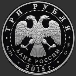 аверс 3 рубля 2015 "Мечеть имени Ахмата Кадырова"