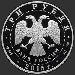 аверс 3 рубля 2015 "Мечеть имени Ахмата Кадырова (в специальном исполнении)"