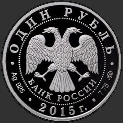 аверс 1 рубль 2015 "Надводные силы Военно-морского флота"
