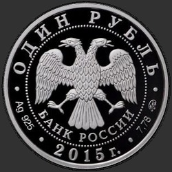 аверс 1 рубль 2015 "Надводные силы Военно-морского флота"