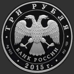 аверс 3 рубля 2015 "10-летие Конвенции ООН против коррупции"