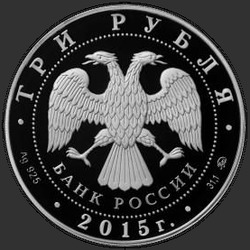 аверс 3 рубля 2015 "Святой равноапостольный великий князь Владимир – Креститель Руси"