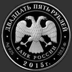 аверс 25 rubles 2015 "Святой равноапостольный великий князь Владимир – Креститель Руси"