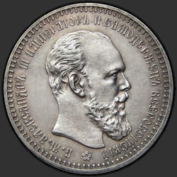 аверс 1 ruble 1892 "Portrait 1893-1894gg sample."