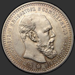 аверс 1 rubla 1893 "Портрет образца 1893-1894гг."