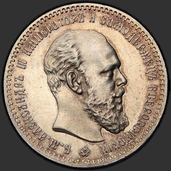 аверс 1 rublo 1891 "Портрет образца 1888-1891гг."