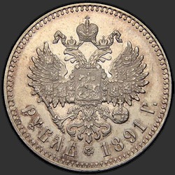 реверс 1 rublo 1891 "Портрет образца 1888-1891гг."