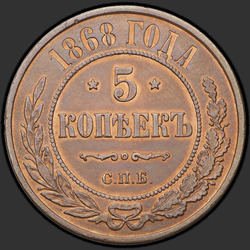 аверс 5 kopecks 1868 "СПБ"