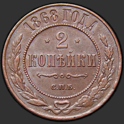 аверс 2 kopecks 1868 "СПБ"