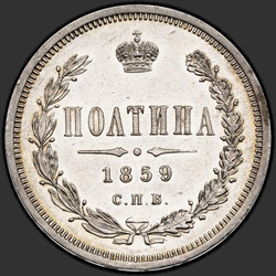 аверс Полтина 1859 "Корона меньше"