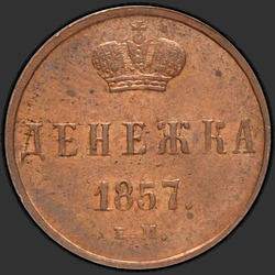 аверс raha 1857 "ЕМ"