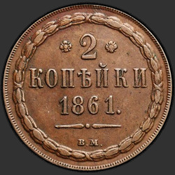 аверс 2 kopecks 1861 "ВМ"