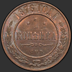 аверс 1 kopeck 1876 "СПБ"