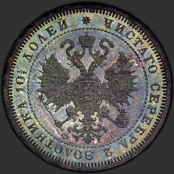 реверс Полтина 1860 "Орел больше"