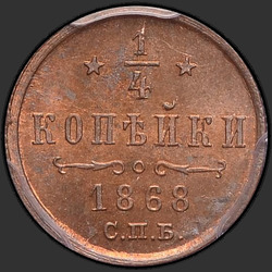 аверс ¼ kopecks 1868 "СПБ"
