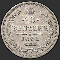 аверс 10 kopecks 1861 "СПБ-МИ"