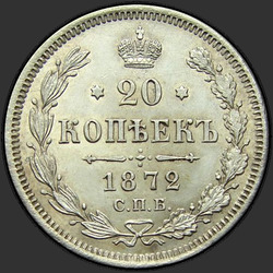 аверс 20 kopecks 1872 "Орел 1874-1881"