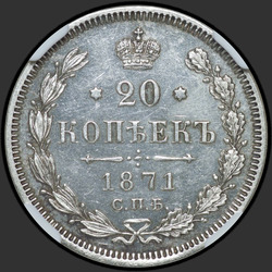 аверс 20 kopecks 1871 "Eagle 1874-1881"