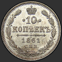 аверс 10 kopecks 1861 "СПБ"