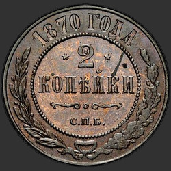 аверс 2 kopecks 1870 "СПБ"