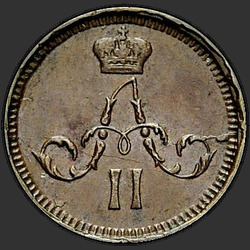 реверс Полушка 1865 "Полушка 1855-1867 "