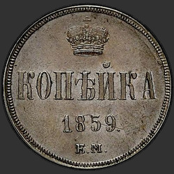 аверс 1 kopeck 1859 "Crown úzký"