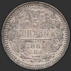аверс 5 kopecks 1861 "НОВОДЕЛ"