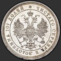 реверс Полтина 1859 "Корона меньше"