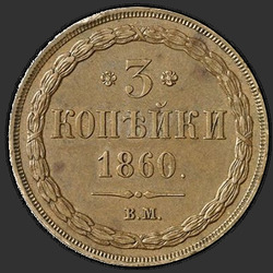 аверс 3 kopecks 1860 "이글 유형 "에 카테 린 부르크""