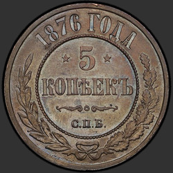 аверс 5 kopecks 1876 "СПБ"
