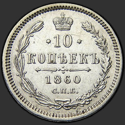аверс 10 kopecks 1860 "Орел меньше"