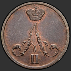реверс Денежка 1855 "Вензель широкий"