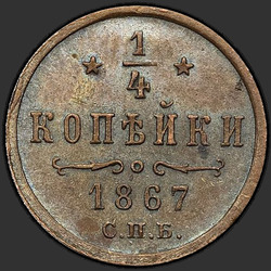 аверс ¼ kopecks 1867 "СПБ"