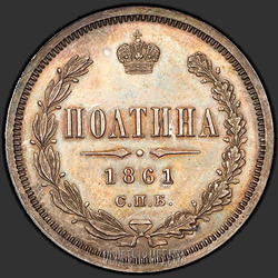 аверс Poltina 1861 "СПБ-МИ"