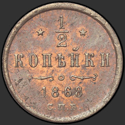 аверс ½ kopecks 1868 "СПБ"