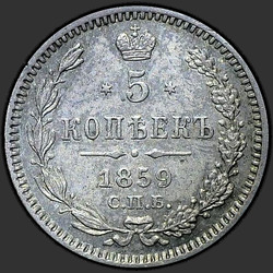 аверс 5 kopecks 1859 "СПБ"