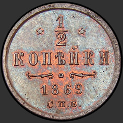 аверс ½ kopecks 1869 "СПБ"