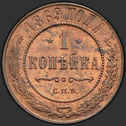 аверс 1 kopeck 1869 "СПБ"