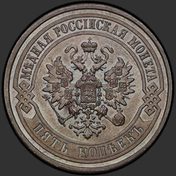 реверс 5 kopecks 1876 "СПБ"