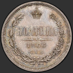 аверс Poltina 1866 "СПБ-HI"