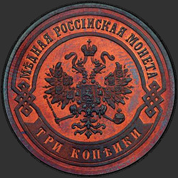 реверс 3 kopecks 1872 "3 копейки 1867-1881 "