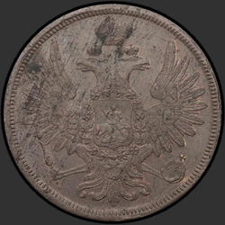 реверс 5 kopecks 1857 "5 копеек 1855-1862"