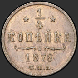 аверс ¼ kopecks 1876 "СПБ"