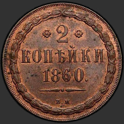 аверс 2 kopecks 1860 "Eagle 1860 - 1867"